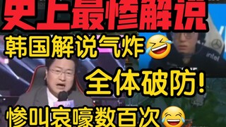أسوأ تعليق على الإطلاق! شاهد المعلقون الكوريون فريق EDG يسحق فريق DK ويفوز بالبطولة، وصرخوا مئات الم
