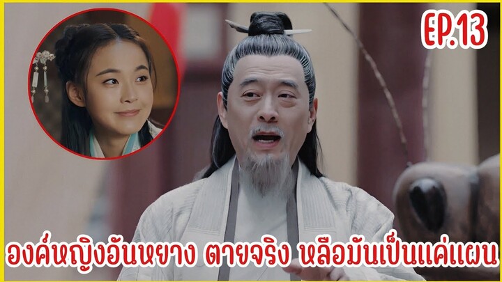 เมื่อชายหนุ่มทะลุมิติมาป่วนองค์หญิงราชวงศ์ถัง |  สปอยซีรีย์ EP.13