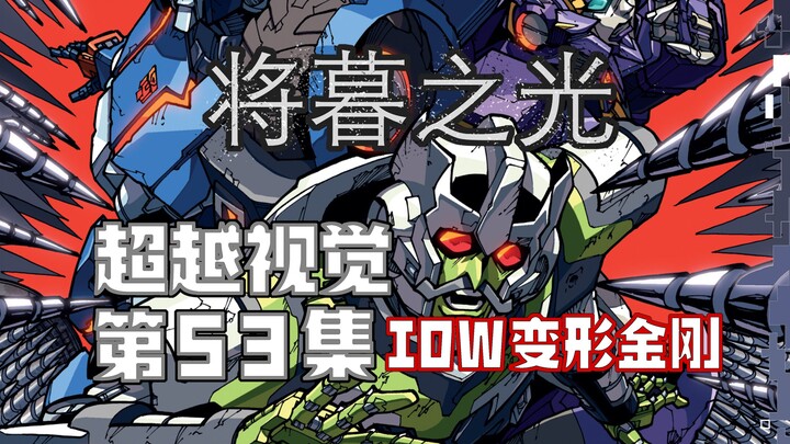 【漫画解说】涡轮狐狸身份揭晓，迎战D.J.D.前的战略准备！超越视觉/难以置信53“将暮之光”04（全系列解说145内战后新篇章！IDW变形金刚漫画）