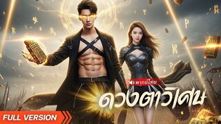 (เต็มเรื่อง) CEO เกิดใหม่โดนเมียคบชู้ตลบหลัง! สุดท้ายใช้พลังวิเศษพลิกแก้แค้นคนชั่วจนสิ้นซาก