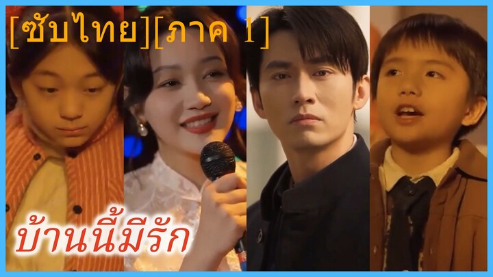 (ชื่อไทย) (ซับไทย) บ้านนี้มีรัก