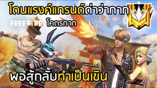 Free Fire โดนแรงค์แกรนด์ด่าว่า "กาก" พอสู้กลับทำเป็นเขิน !! [FFCTH]