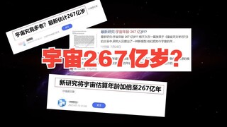 宇宙的年龄是不是变成了267亿岁？