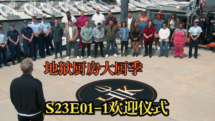 موسم الطهاة في مطبخ الجحيم | الحلقة الأولى - الجزء الأول: مراسم الترحيب [ترجمة بالصينية] #فريق_YYY_ل