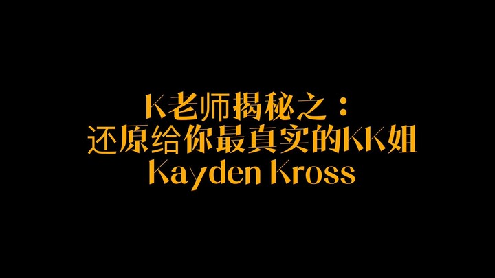 คุณครู K เผยความลับ: ถ่ายทอดให้คุณได้เห็น Kayden Kross ในแบบที่แท้จริงที่สุด