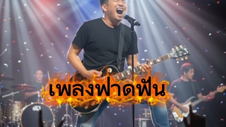 เพลง ฟาดฟัน คำร้อง วรวุฒิ ค่ายเพลงงามไส้มิวสิค