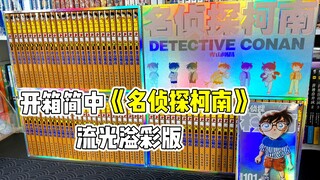 双十一不到900的柯南值得买吗？开箱长春出版社《名侦探柯南》流光溢彩版