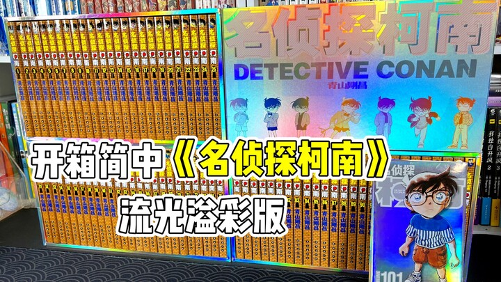 هل يستحق كونان الذي يقل سعره عن 900 يوان في يوم 11.11 الشراء؟ فتح عبوة طبعة Glow Edition من "المحقق 