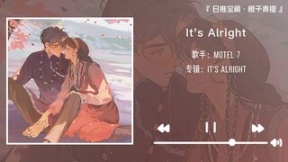 “慵懒表达情绪 温情藏有个性”||《It's Alright》