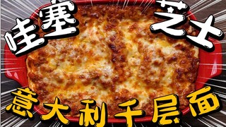 【意大利千层面】加菲猫的最爱，非常哇塞！假期在家学做菜，让美食带你去世界云旅游！