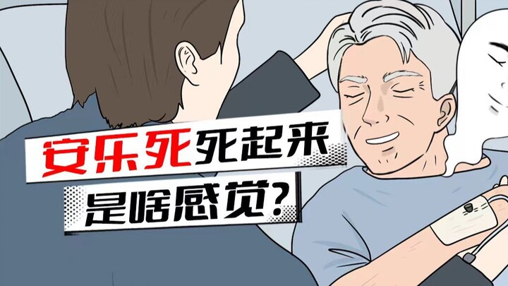 沉浸式体验安乐死！如果可以，你会选择安乐死吗？