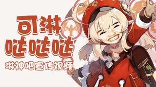 【淋剧】可淋：哒哒哒——淋神吧宣传视频