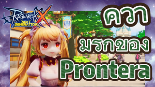 Ragnarok X: Next Generation | ความรักของ Prontera