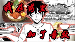 最另类的演漫画方式？论音效和BGM怎样讲故事
