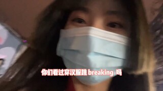 闺蜜穿汉服跳breaking，跳得很好，下次不要再跳了