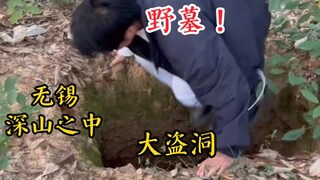 我在江苏无锡的深山里找到一座野墓！两个大盗洞，古墓里全是瓶子。