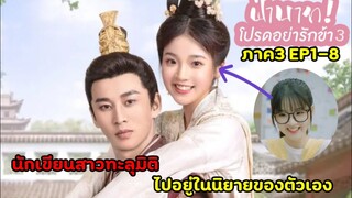 สปอยซีรีย์จีน|นักเขียนสาวดันทะลุมิติไปอยู่ในนิยายของตัวเอง |ฝ่าบาทโปรดอย่ารักข้าภาค3 EP1-8