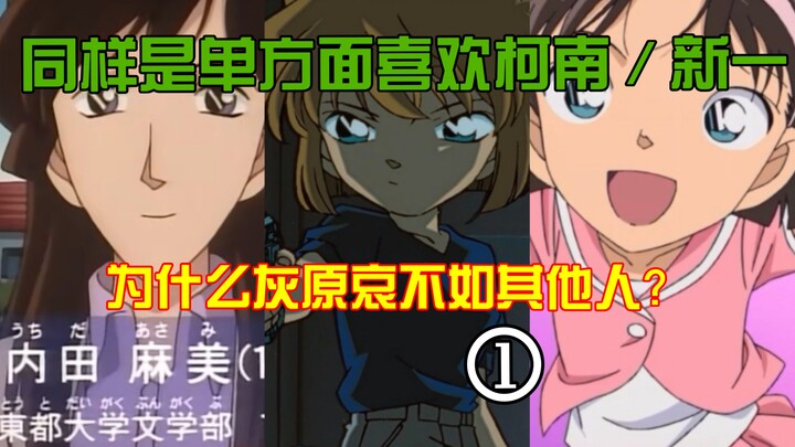 Why is Haibara Ai less popular than Ayumi and Mitsuhiko, even though they all have a one-sided crush