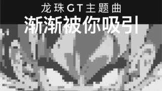 龙珠GT 渐渐被你吸引 8bit版