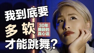 我软度不好可以学跳舞吗？练舞天天疯狂拉扯关节和韧带真的好吗？？30年舞龄的真心话🥲