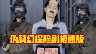 浓缩改编一部小时候很喜欢看的伪科幻探险故事片，倪匡的想象力还是很丰富的