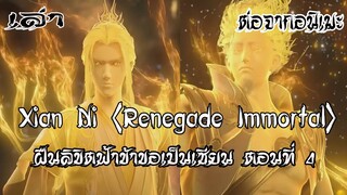 ฝืนลิขิตฟ้าข้าขอเป็นเซียน Xian Ni Renegade Immortal ตอนที่4 ต่อจากอนเมะ