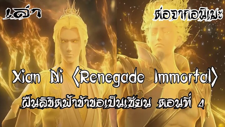 ฝืนลิขิตฟ้าข้าขอเป็นเซียน Xian Ni Renegade Immortal ตอนที่4 ต่อจากอนเมะ