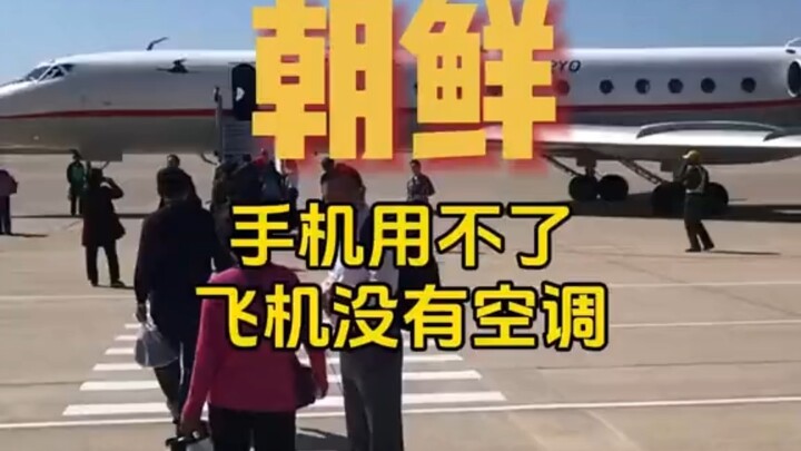 Cell phones don’t work in North Korea, and there’s no air conditioning on the plane!