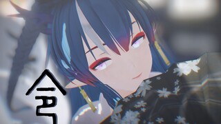 【明日方舟MMD/令】昨夜我梦见了你，不！兴许是你梦见了我【千盏】