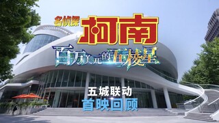 柯南剧场版M27《百万美元的五棱星》中国五城首映礼回顾