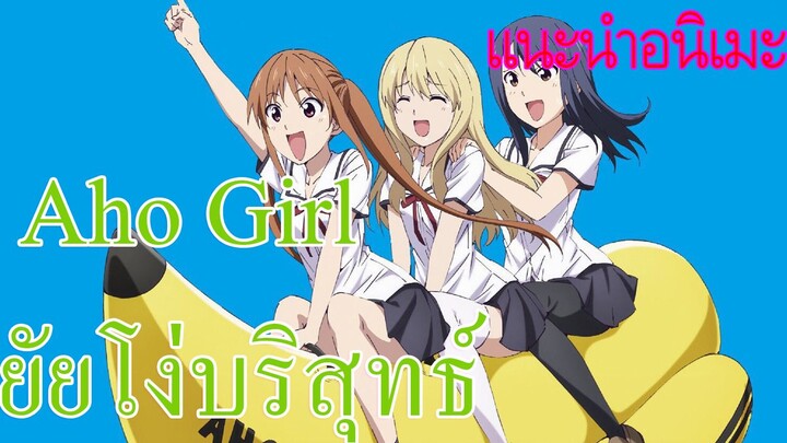 แนะนำอนิเมะ Aho Girl ยัยโง่บริสุทธิ์