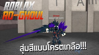 ROBLOX - Ro-Ghoul สุ่มสีและไล่ตบคนแบบเก็ทเรค!  🤓