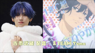 【&TEAM×蜂蜜柠檬苏打】Yuma配音《蜂蜜柠檬苏打》的古市武藏cut