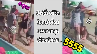 รวมคลิปตลกๆ : ไม่ได้ตั้งใจ…เค้าเเค่ล้มถูกจังหวะ!!