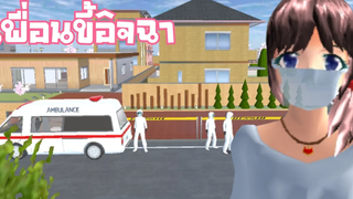 เพื่อนขี้อิจฉา แช่งเพื่อนให้ติดโควิด sakura school simulator 🌸 PormyCH ละครสั้นfc พี่ปอ sakura