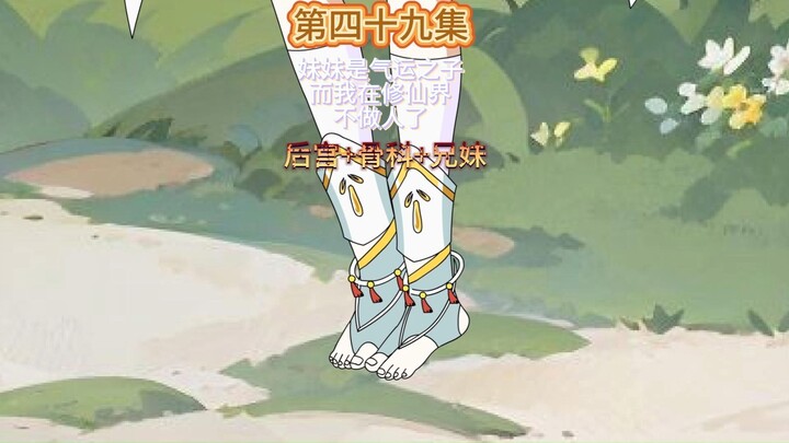 妹妹是气运之子而我则在修仙界不做人第四十九集 小七的犹豫