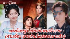 ฮวาเต้าเสวี่ย คุณหนูรอง | แต่งกับอสูร แต่กลับพบเจ้าชาย | ท่านอ๋อง หางท่านโผล่ออกมาแล้ว (พากย์ไทย)