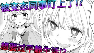 从魔族转生成为人类后竟然被变态同事盯上了!？