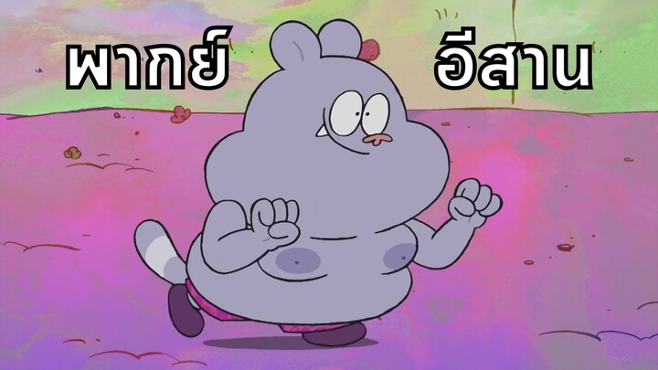 Chowder ชาวเดอร์ ตอน แผนลับกำจัดเมีย พากย์อีสาน