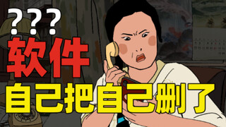 软件自己把自己删了