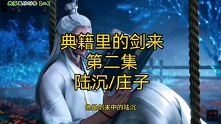 典籍里的剑来【第二集：陆沉】：就一定我是陆沉，就不能陆沉是我？ #剑来 #陆沉 #朱敛