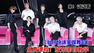 【防弹少年团】股 东 的 舞 蹈 教 学