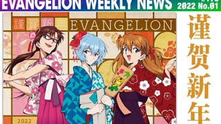 【EVA每周新闻】新年快乐！「残酷天使的行动纲领」热唱于红白！