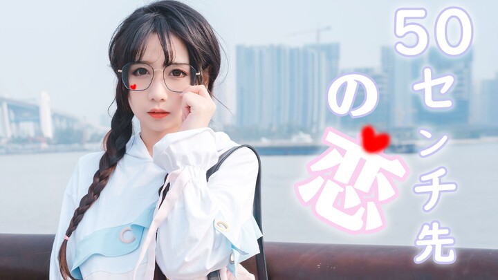 【萌爱moi】《50センチ先の恋》★ 这次我一定要对你说！【原创音乐mv】可以一起回家吗❤️
