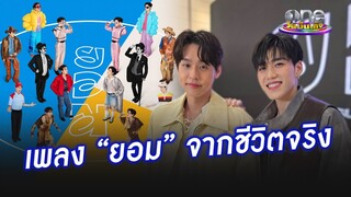 “บิวกิ้น - พีพี” เผยเพลง “ยอม” จากชีวิตจริง  | ประเด็นร้อน2024
