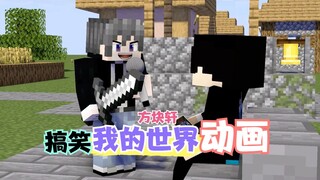 我的世界方块轩搞笑动画之猝不及防的结局