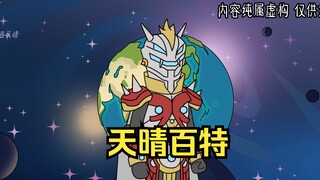 天晴百特01