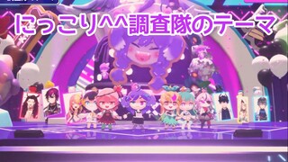 【切片/Selen】生日3D演唱会舞台 にっこり^^調査隊のテーマ w/Pomu Petra Rosemi Ike Vox Ren Maria Doppio 等
