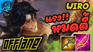 RoV:Wiro Offlane สายนี่แรงมาก!! ไล่ฟันเก็บหมดตี้ SS23(Rov สอนเล่น) AbGamingZ