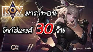 RoV : มาราทอน 30 วัน